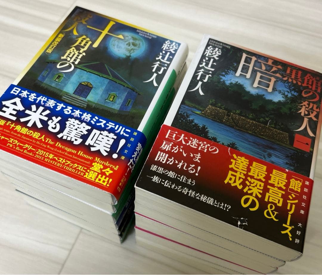 綾辻行人 館シリーズなど19冊まとめ売り 綾辻行人 館シリーズなど19冊