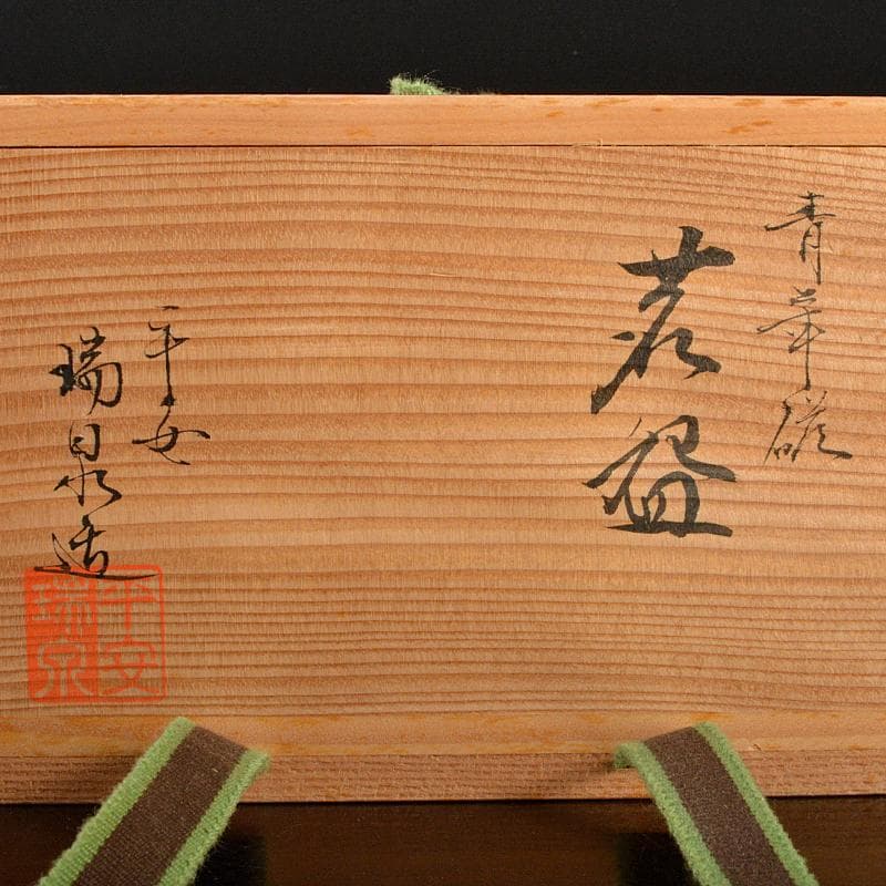 煎茶道具　京焼　清水焼　平安　瑞泉造　青華　煎茶碗　五客　共箱　V　R7175