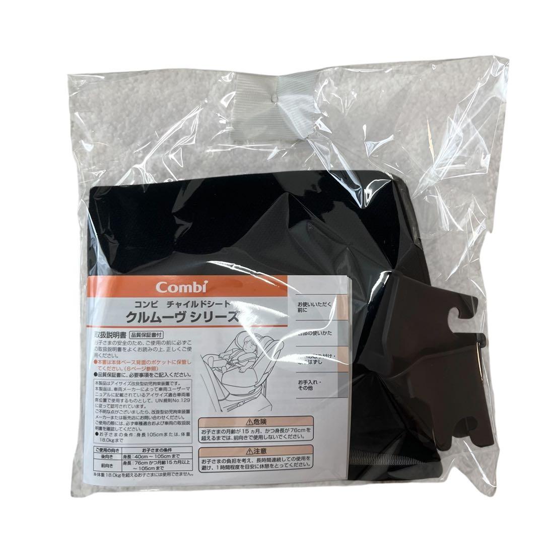 【新品、未使用】Combi CULMOVE ISOFIX R129