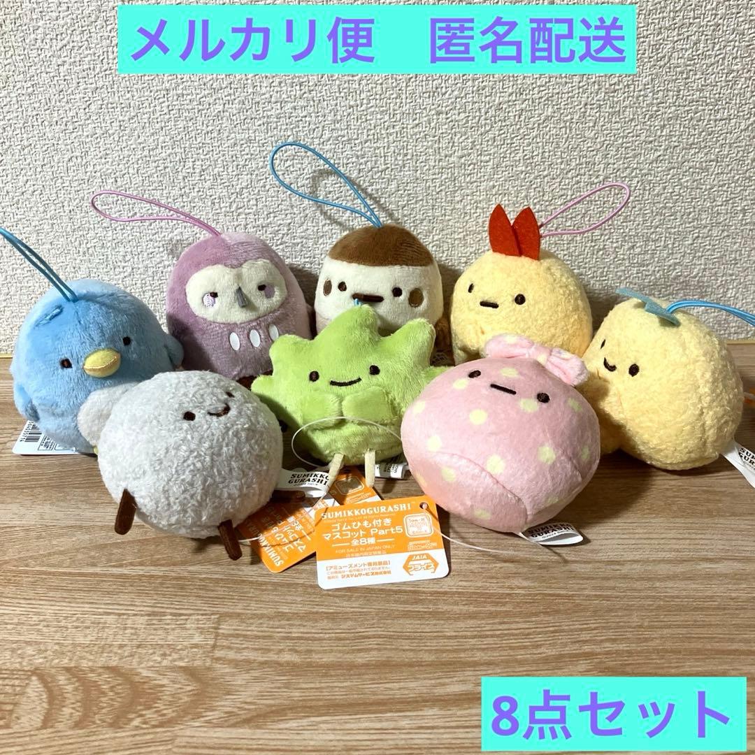 すみっコぐらし ゴムひも付き マスコット Part5全8種 コンプ - メルカリ