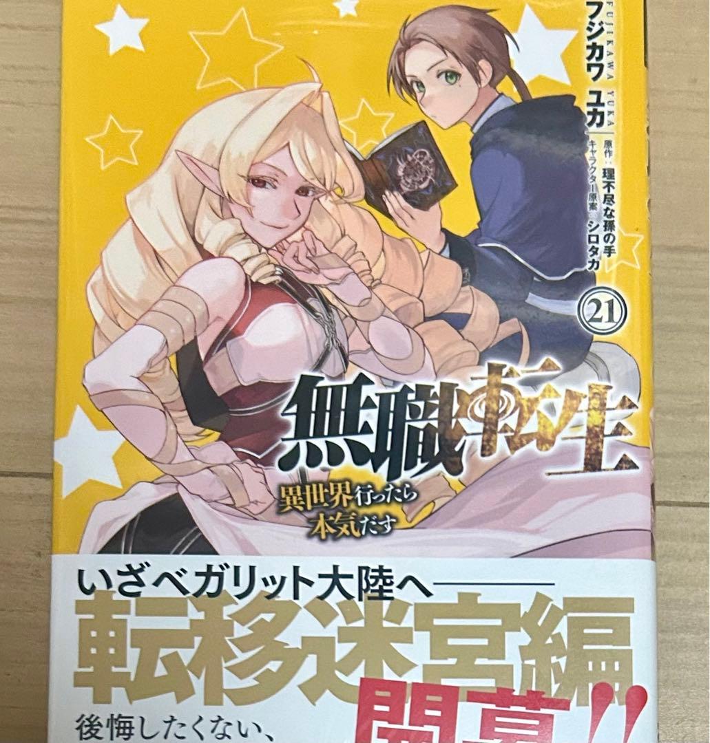 無職転生 21巻 - メルカリ