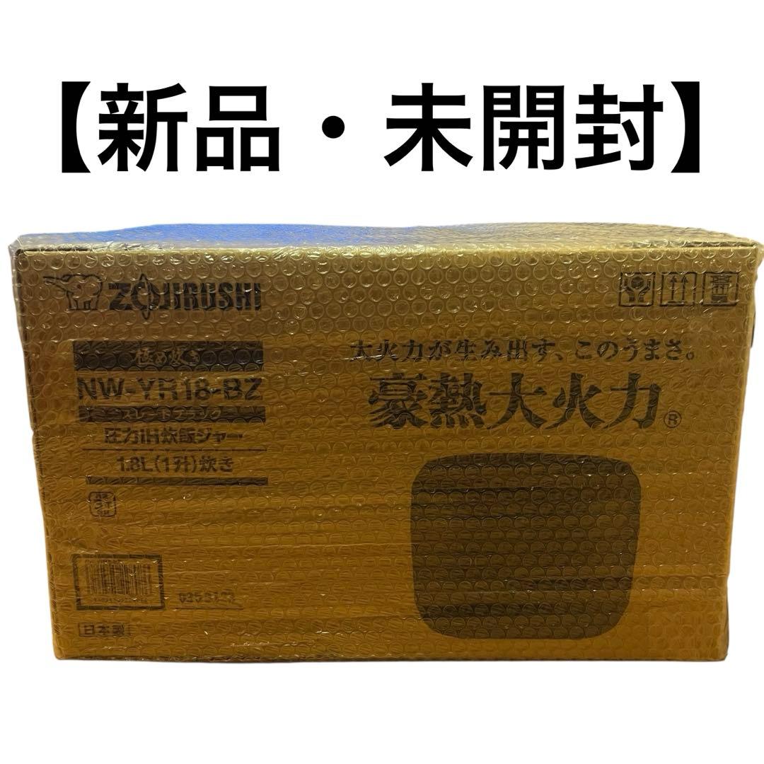 【新品 未開封】象印 圧力IH炊飯器 1升 NW-YR18-BZ 象印 圧力IH炊飯ジャー 極め炊き 1升炊き [炊飯器 家電 白米 無洗米