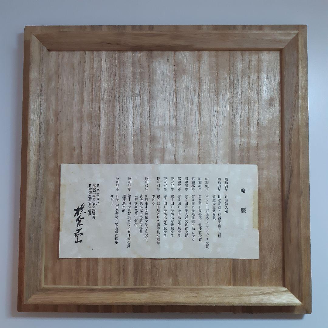 茶道具 姥口刷毛目釜 横倉嘉山 - メルカリ