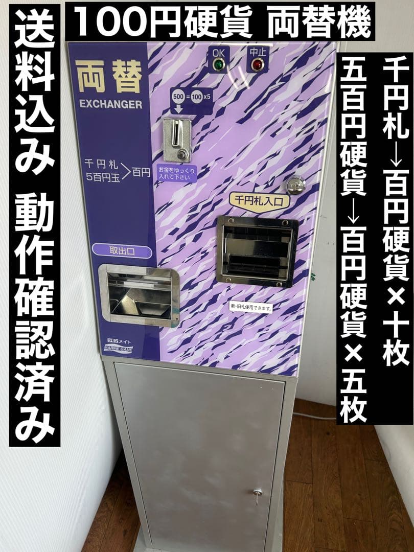 ラモンメイト 両替機 マリンゲーム 1000円札 500円玉 両替に