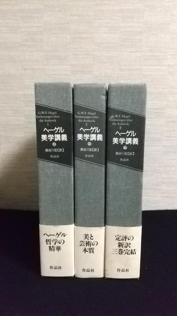 ヘーゲル美学講義 全3巻 哲学 美学 美術史