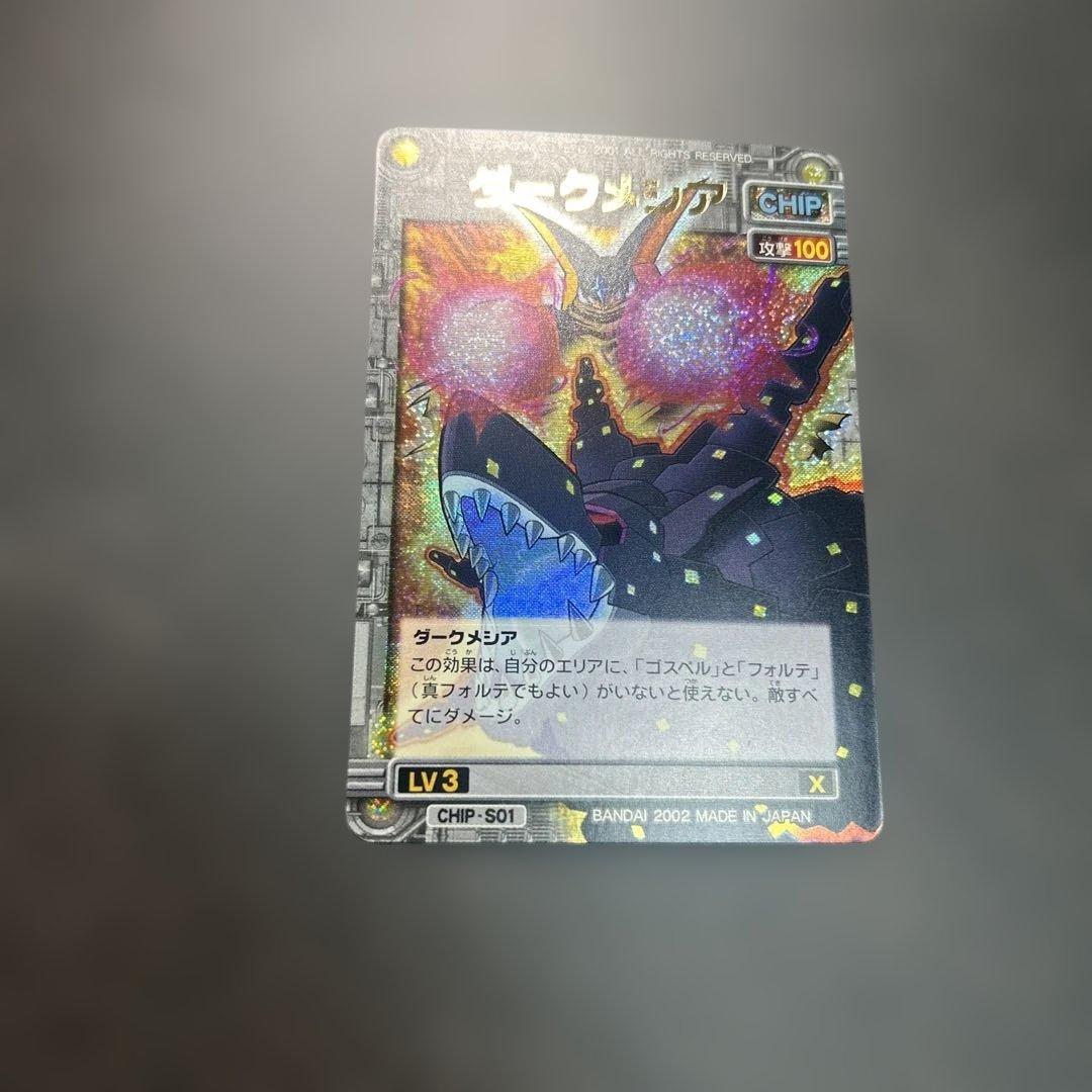 ダークメシア　ロックマンエグゼ　カード　CHIP-S01 BANDAI