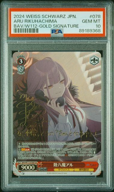PSA10 ヴァイスシュヴァルツ ブルーアーカイブ 陸八魔アル SP サイン