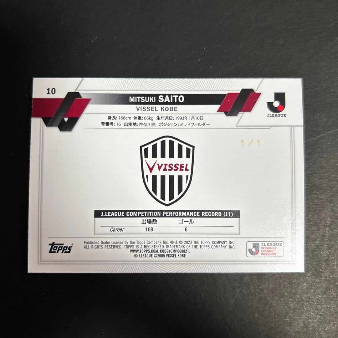 値下げ不可】【世界1枚限定】ヴィッセル神戸 齋藤未月