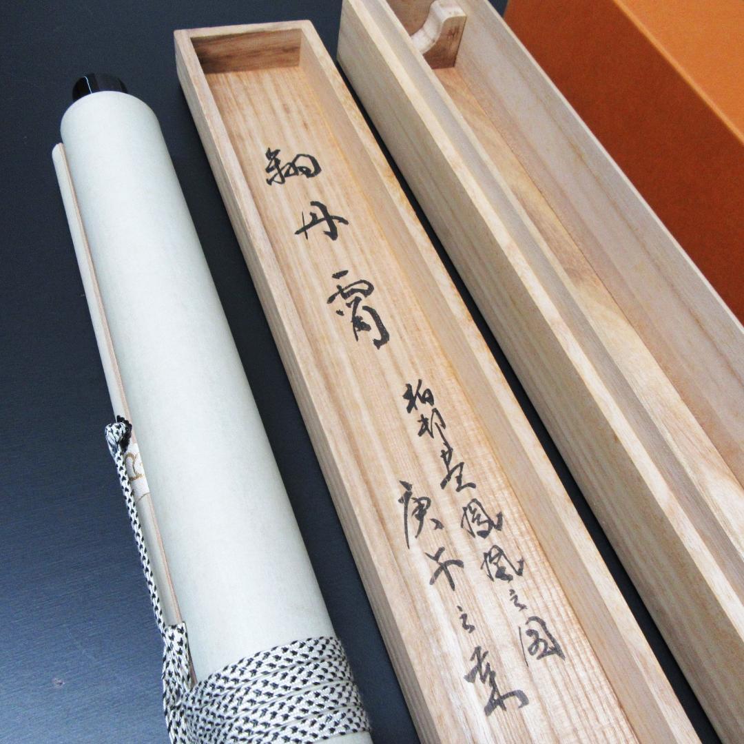 茶掛 大徳寺龍源院住職細合喝堂賛「翔丹霄」鳳凰