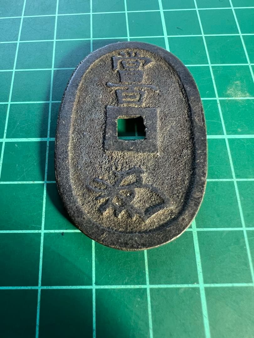 穴銭　天保通宝　山口曳尾