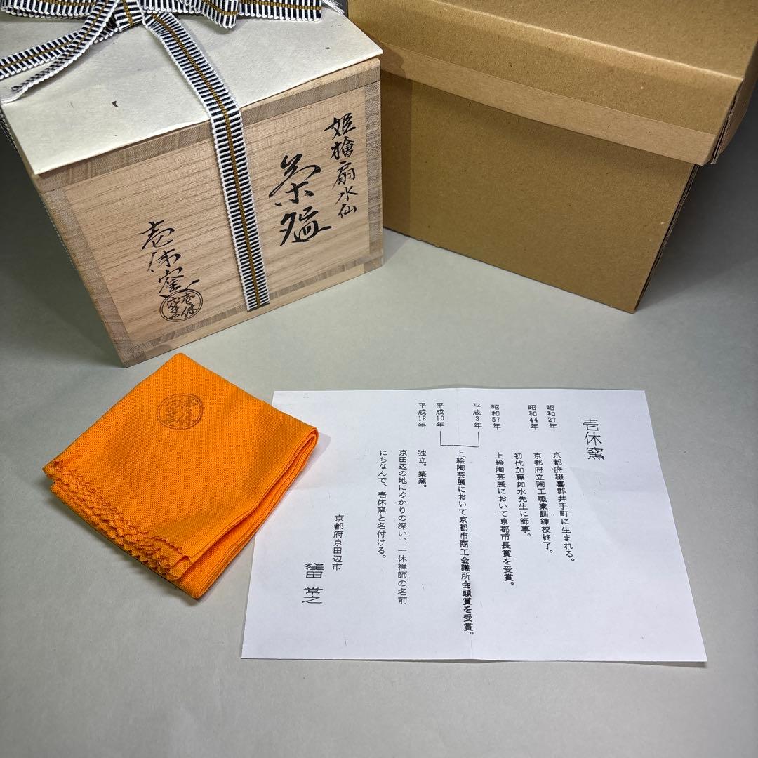 未使用)壱休窯作 姫檜扇水仙茶碗 (桐箱入) - メルカリ