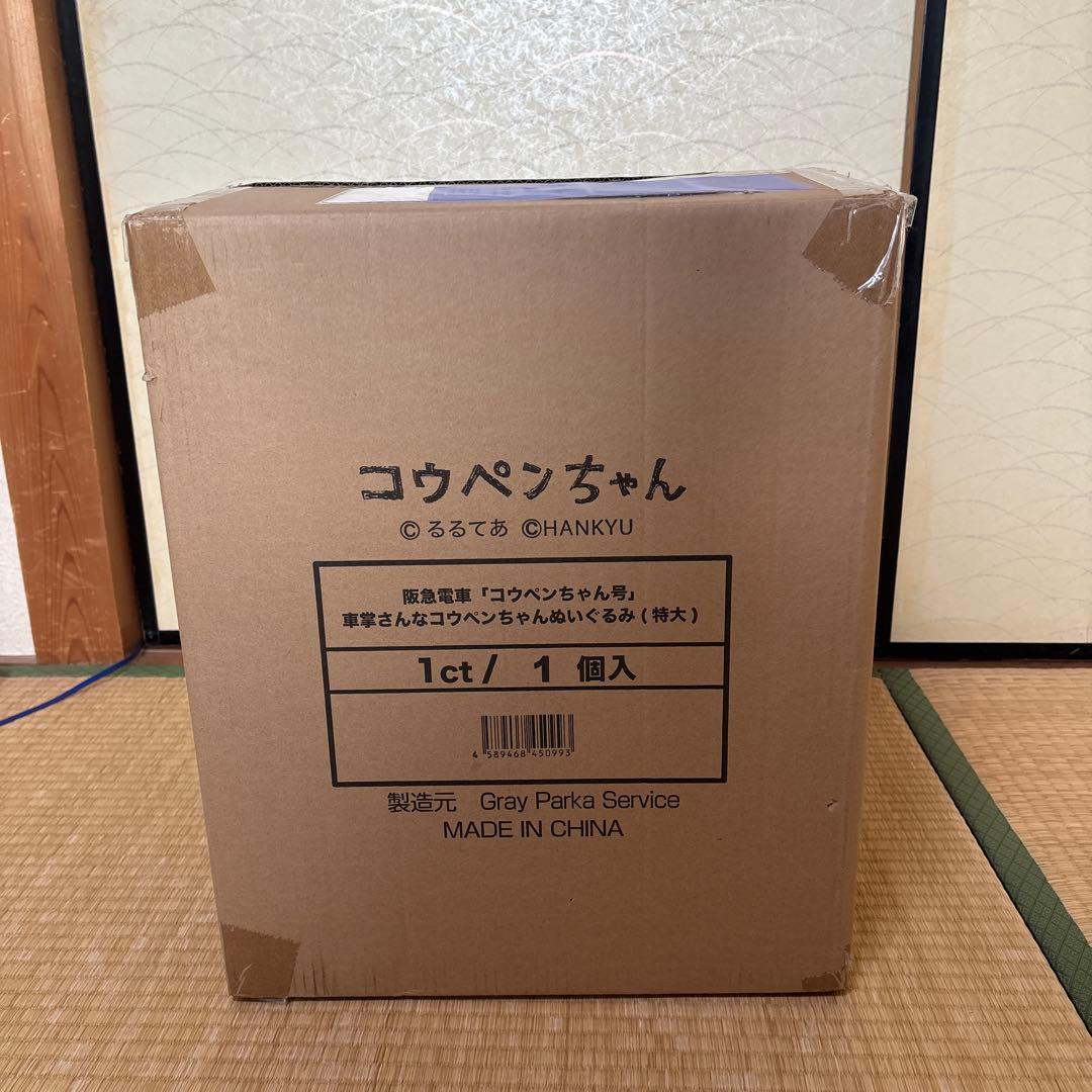 コウペンちゃん 阪急電車 特大 ぬいぐるみ