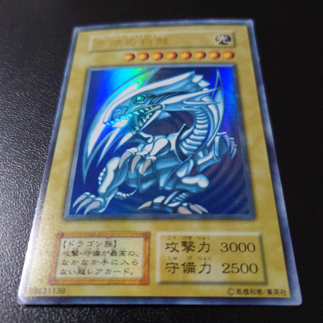 遊戯王「青眼の白龍」初期　ウルトラ