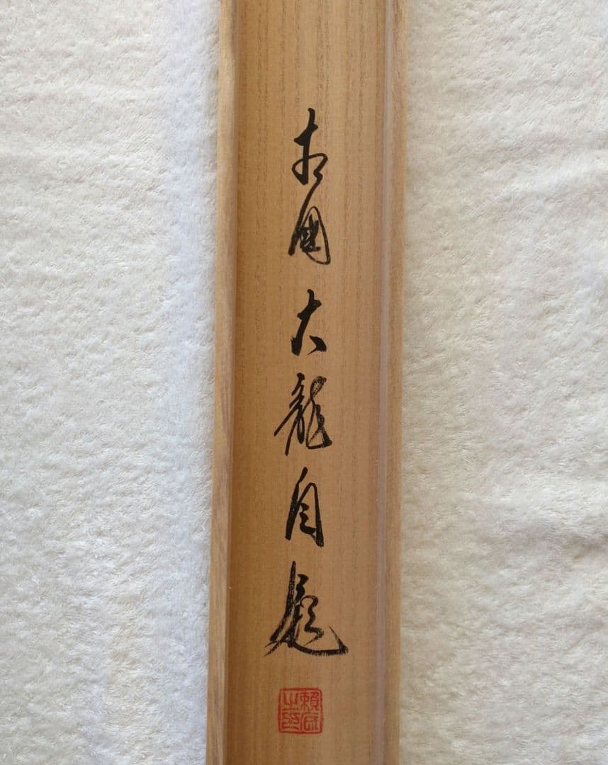 掛軸 横物 相国寺派管長 有馬頼底筆 富士画賛「晴れてよし」共箱