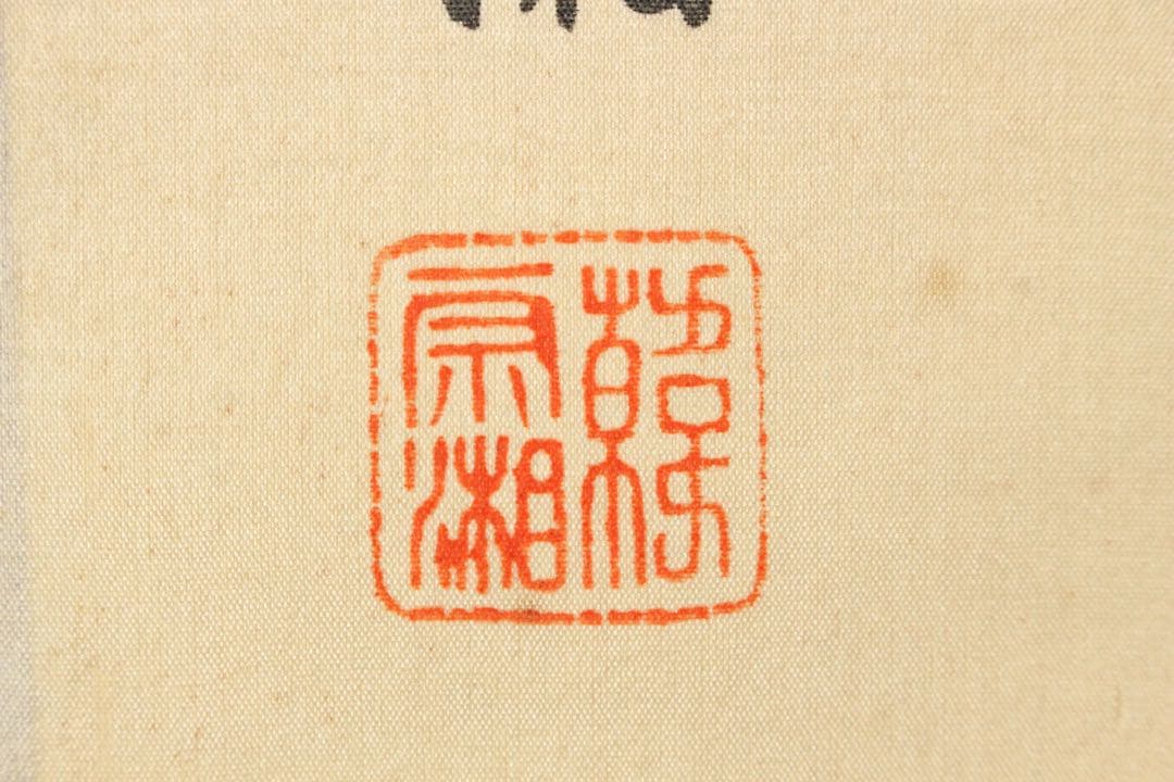 No5363 掛軸 台湾画家 韓宗湘 中国皇后図 絹本着色 唐物 肖像 送料無料