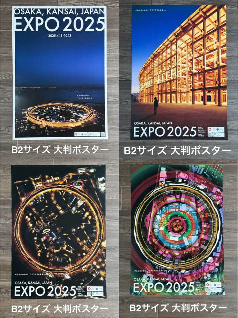 大阪・関西万博 EXPO2025 大屋根リング ポスター B2大判サイズ×4枚
