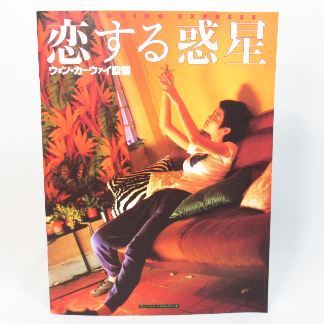 恋する惑星 パンフレット / ウォン・カーウァイ監督 香港映画 金城 武