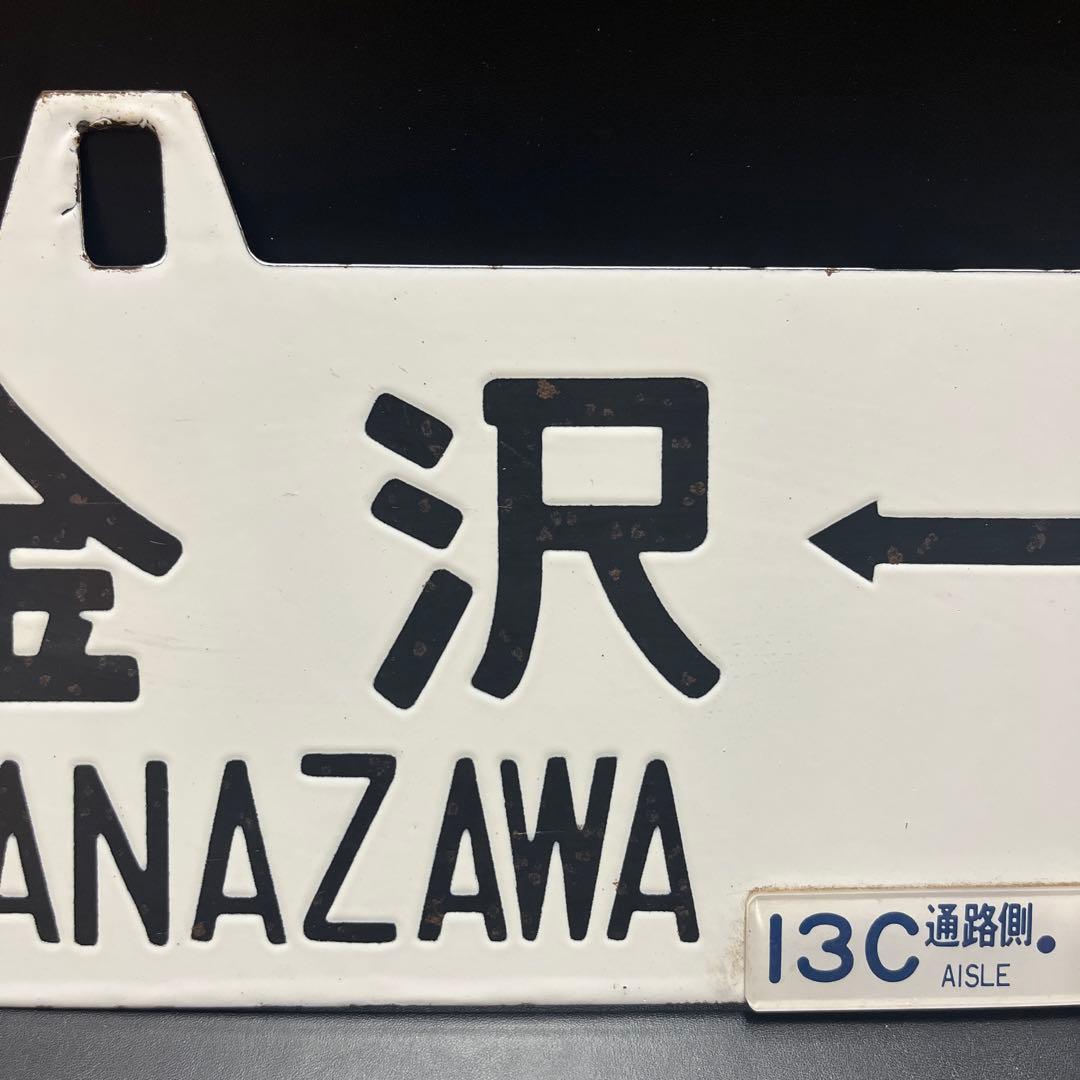 ま*も様 【錆あり】金沢⇄七尾　金沢⇄和倉 駅名板　鉄道プレート　 案内板　ホー