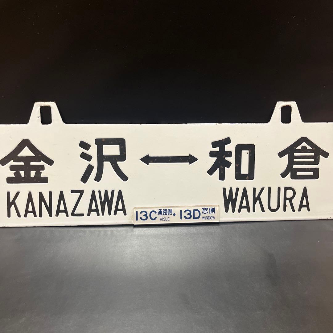 ま*も様 【錆あり】金沢⇄七尾　金沢⇄和倉 駅名板　鉄道プレート　 案内板　ホー