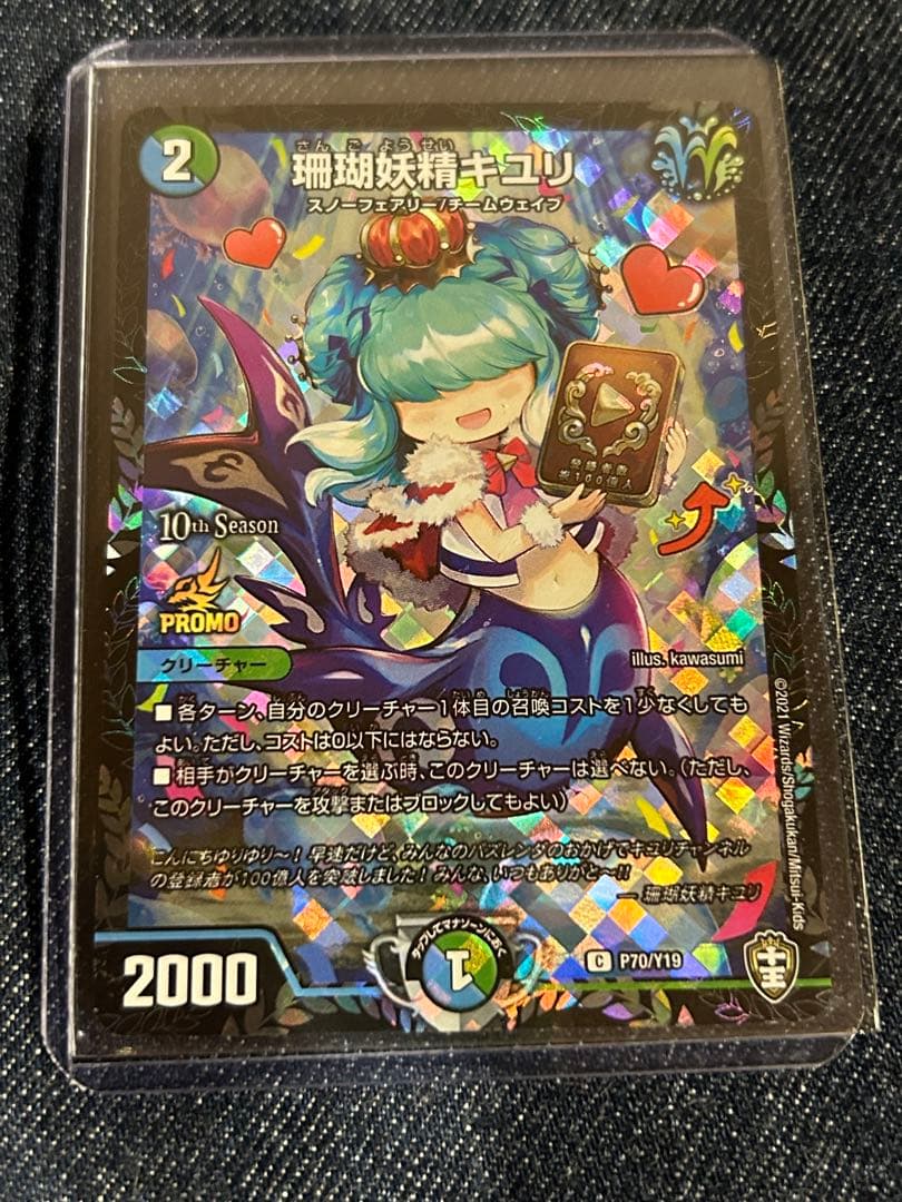 デュエマ珊瑚妖精キユリ CSプロモさんごようせいきゆり