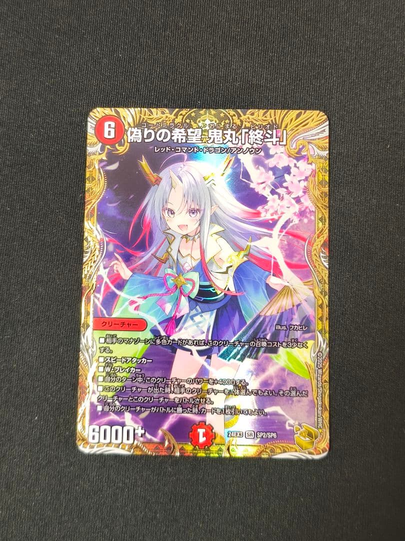 初*者様 デュエマ 偽りの希望 鬼丸「終斗」 （鬼丸ピリオド） 金