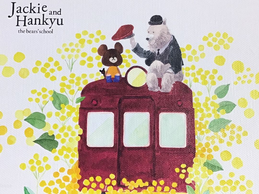 ◉阪急電車×くまの学校・コラボ商品・限定15枚・オリジナルアートパネル・F0号