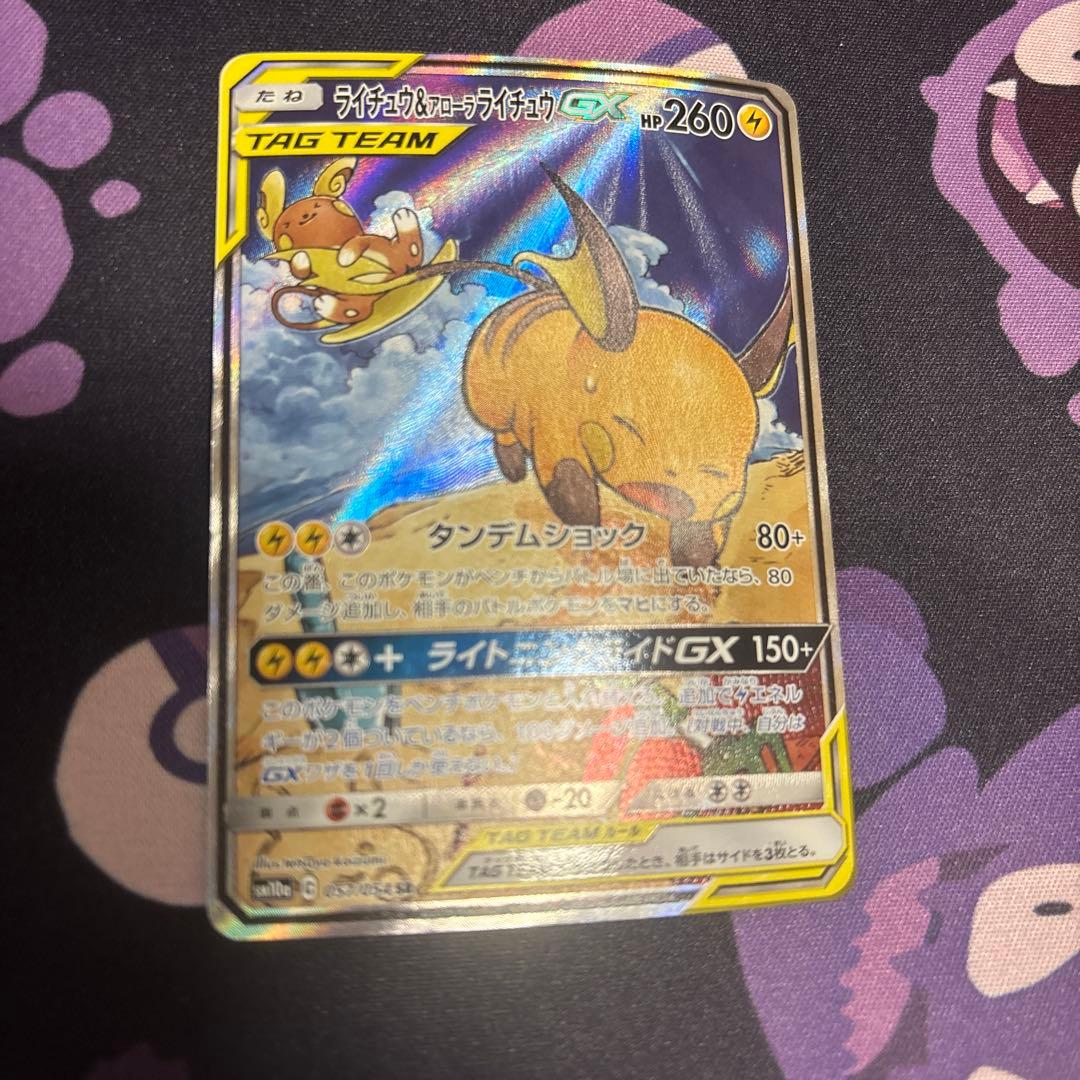 ライチュウ&アローラライチュウGX SR SM10a ジージーエンド 057