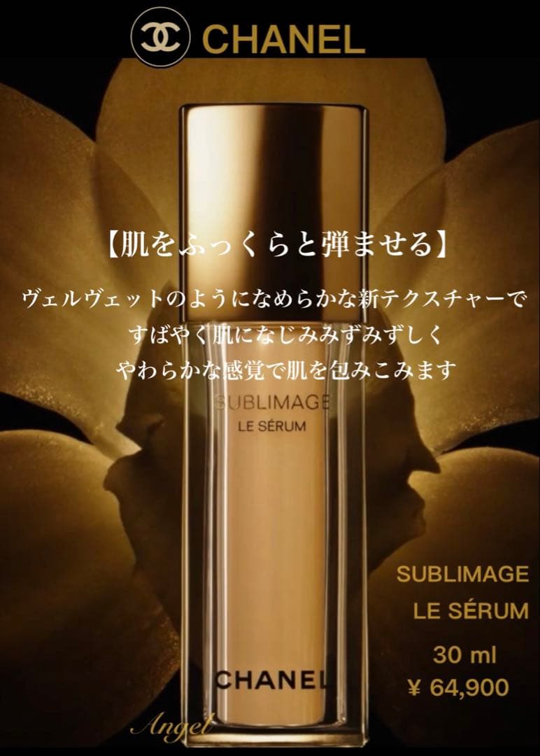 CHANEL シャネル サブリマージュ ルセラム （ 約32,450円相当分
