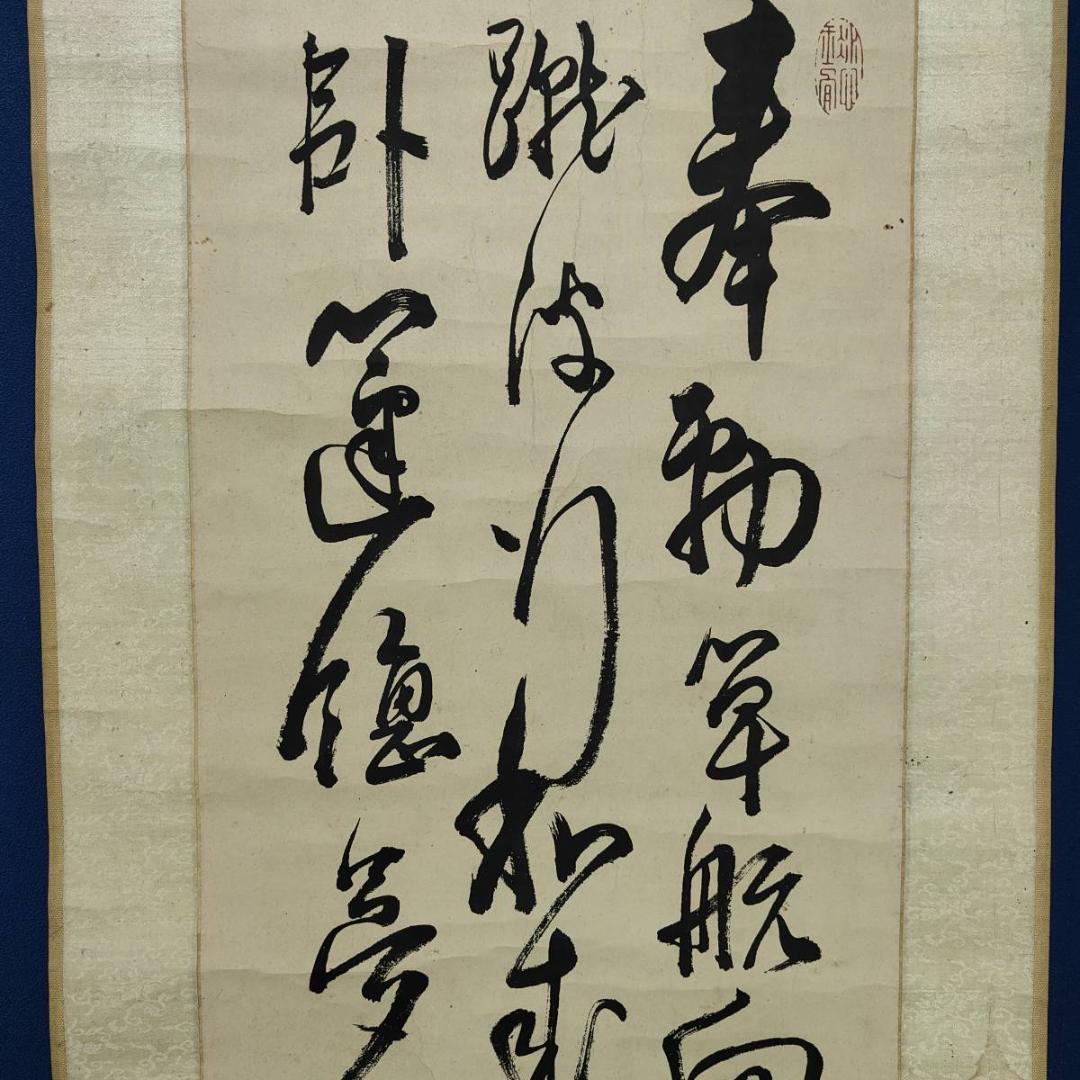 薩摩藩士/初代内務卿/維新の三傑/大久保利通/三行書/布袋屋掛軸HE-879