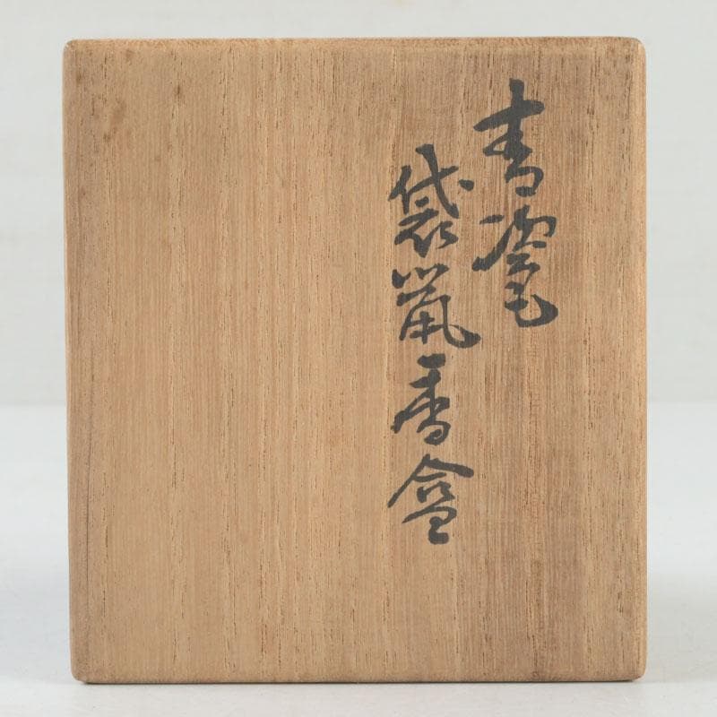 茶道具　真清水蔵六造　青磁　袋鼠香合　共布共箱　V　9725