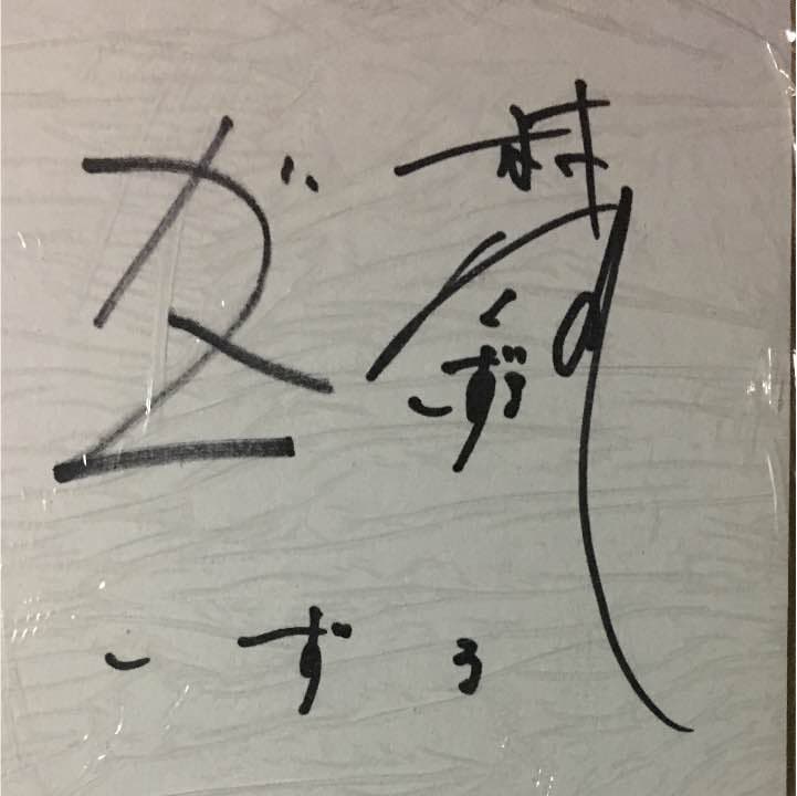 しずる、とにかく明るい安村、かつらぎのサイン