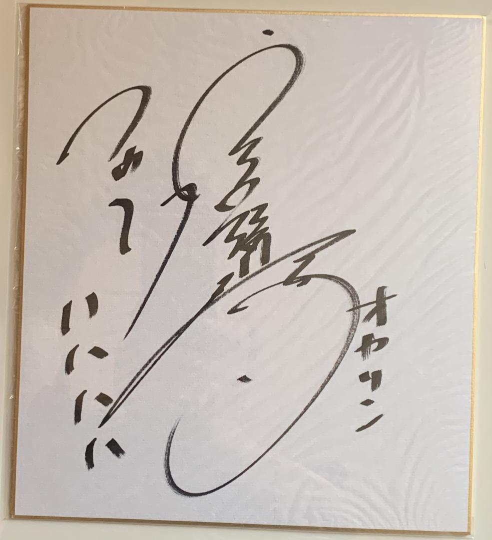 シュタインズ・ゲート 宮野真守 直筆サイン色紙 アニメジャパン2014