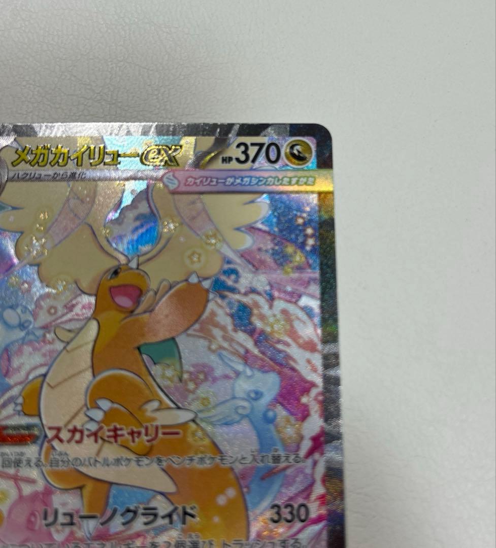 ポケモンカード　メガドリームex メガカイリューex sar