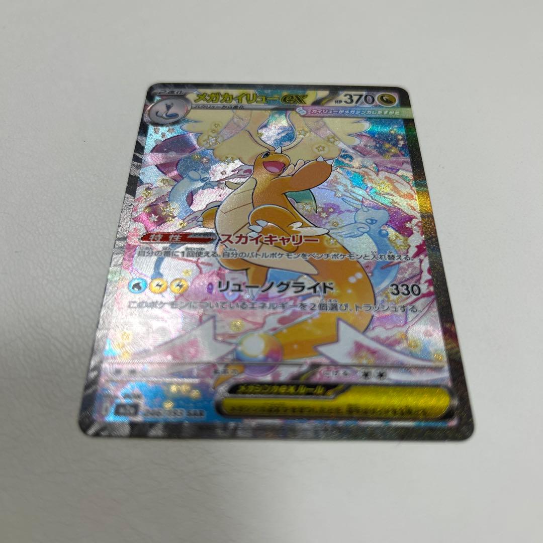 ポケモンカード　メガドリームex メガカイリューex sar