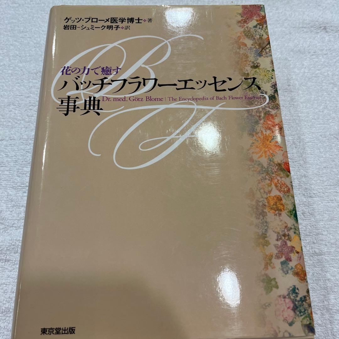 バッチフラワーエッセンス事典 : 花の力で癒す、花と錬金術 H