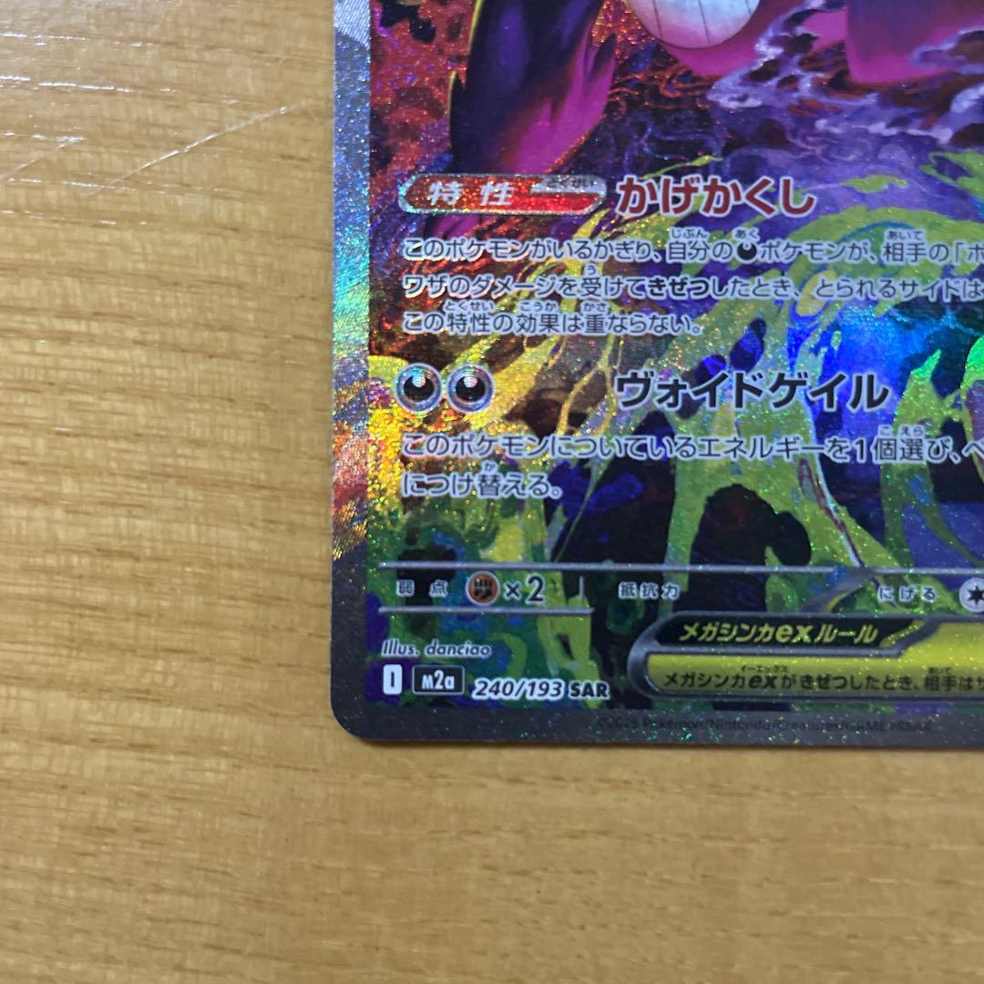 センタリング◎ポケモンカードゲーム メガゲンガーEX sar