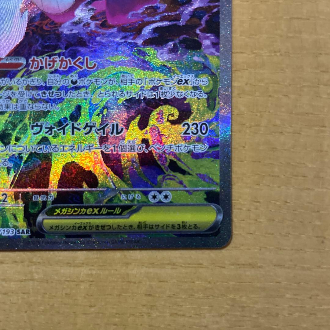 センタリング◎ポケモンカードゲーム メガゲンガーEX sar