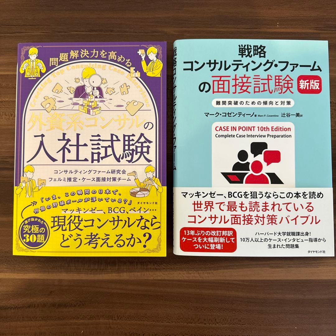戦略コンサル就職・転職 対策書籍セット - メルカリ