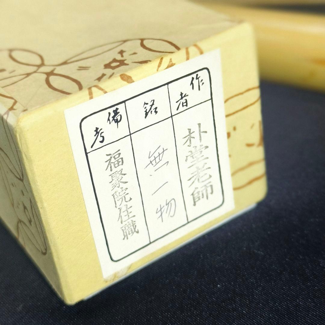 茶道具 竹茶杓一式 銘:無一物 福聚院住職 朴堂老師 共