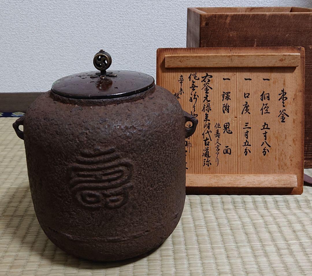 千家釜師】西村道弥作 棗釜 西村道弥造『鉄木瓜形釜