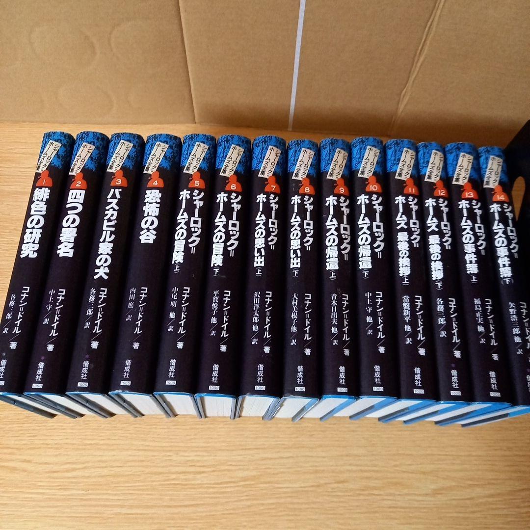 ホームズ 全集 偕成社 全14巻 シャーロック・ホームズ全集 全14巻