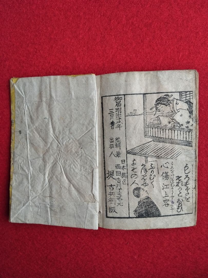 唐詩作假名 全 18丁 橘莚戯画 明治19年発売 堤 吉兵衛版 稀書