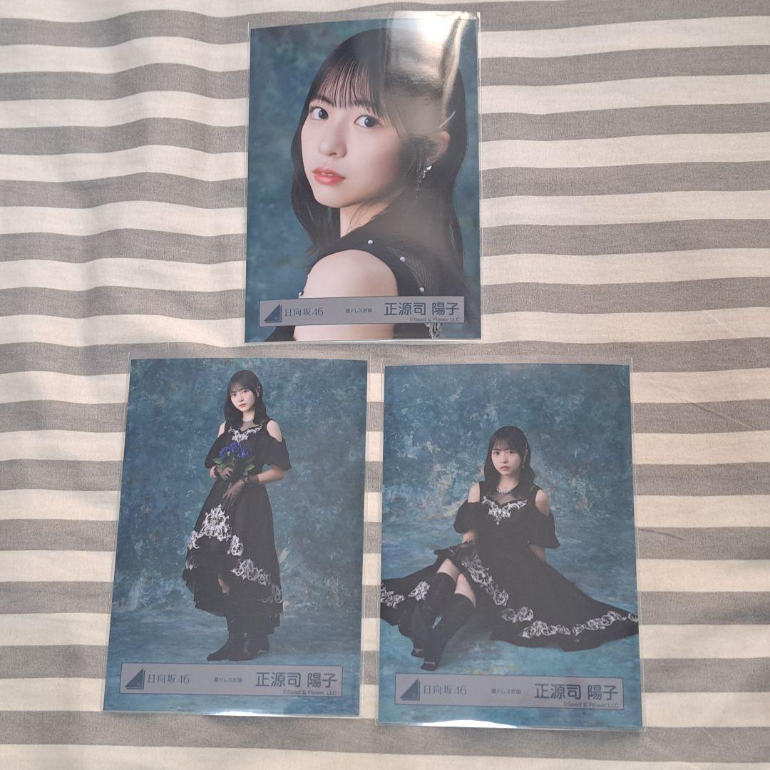 日向坂46 正源司陽子 黒ドレス衣装 生写真 セミコンプ - メルカリ
