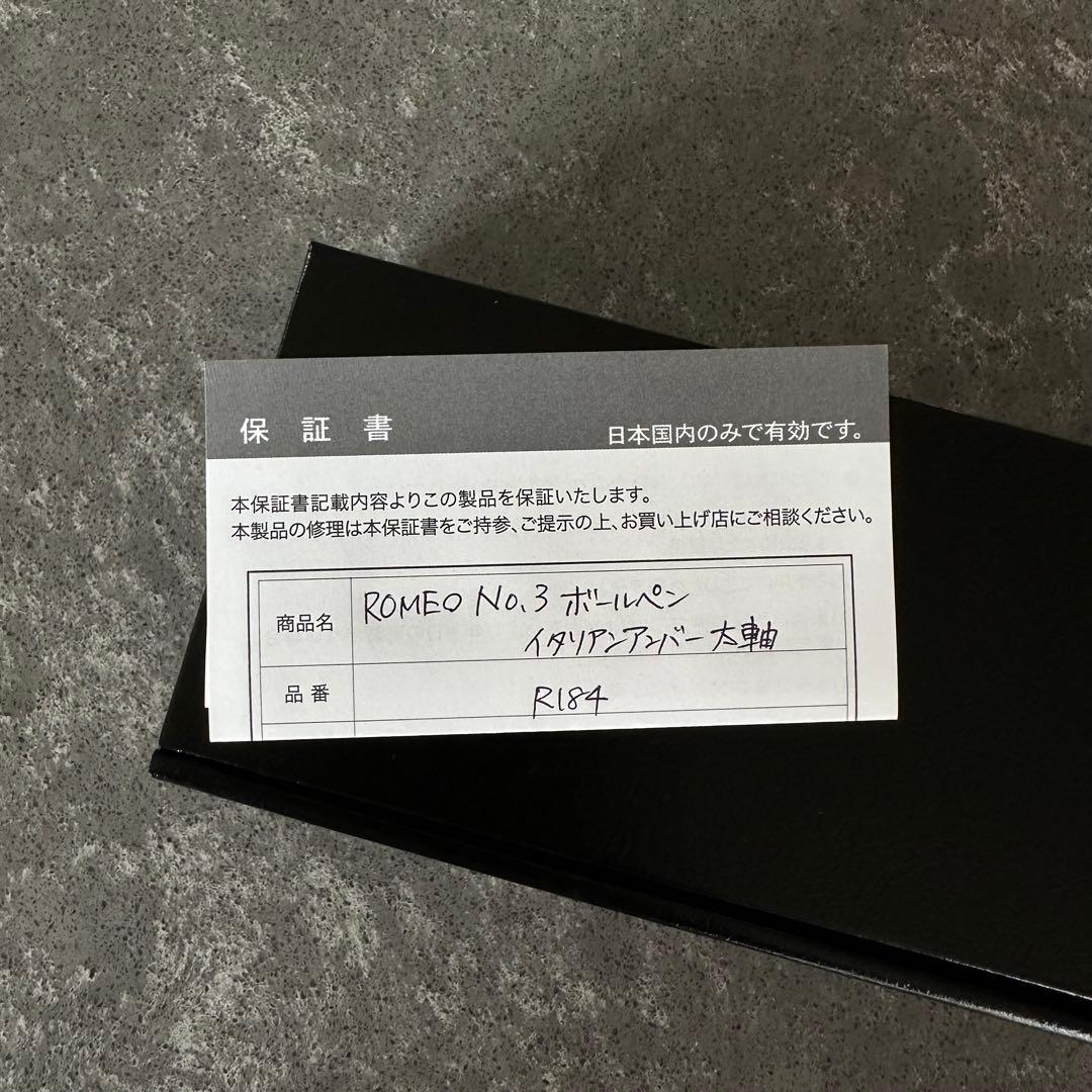 【極上模様・未使用】ロメオ NO.3 イタリアンアンバー 太軸