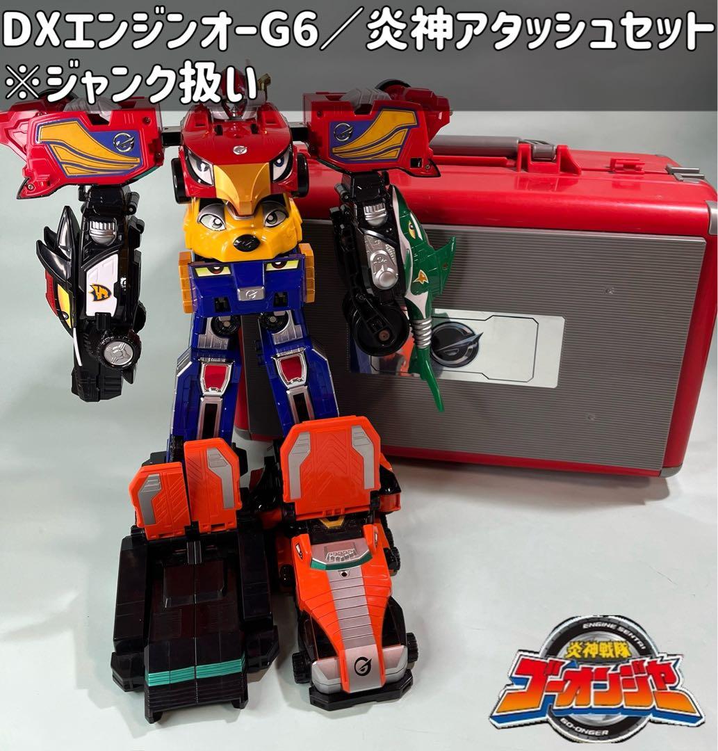 入手困難】 エンジンオー G6 アタッシュケースセット 炎神戦隊
