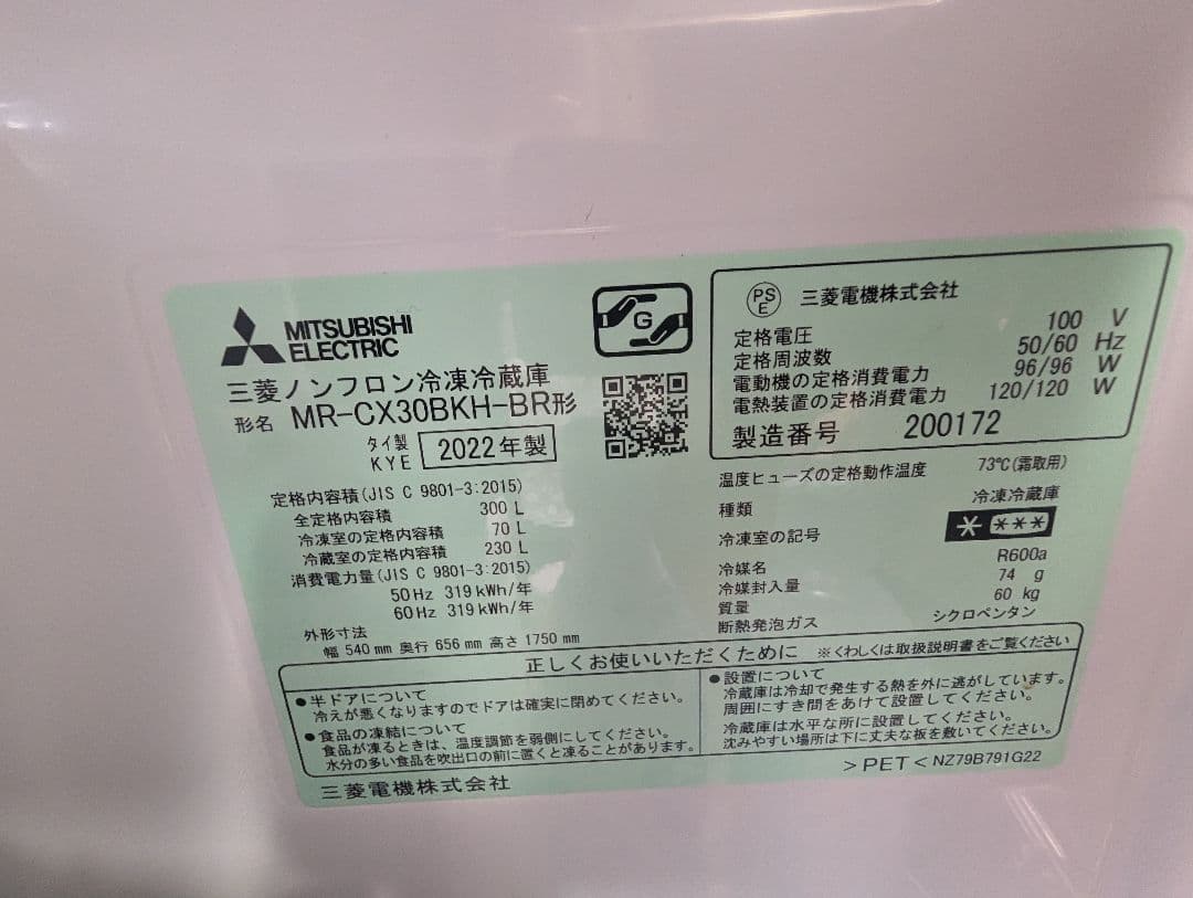 300L冷蔵庫 三菱電機 MR-CX30BK-H-BR
