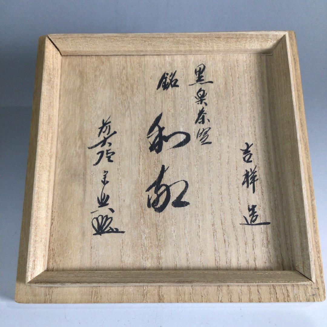 Ｐ２２４　茶碗　『吉祥造』『大徳寺　西垣宗興　箱書』『黒楽茶碗』　共箱　茶道具