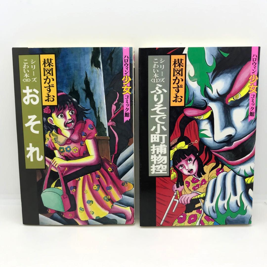 まとめ売り 楳図かずお ハロウィン少女漫画 他 14冊セット こわい本シリーズ
