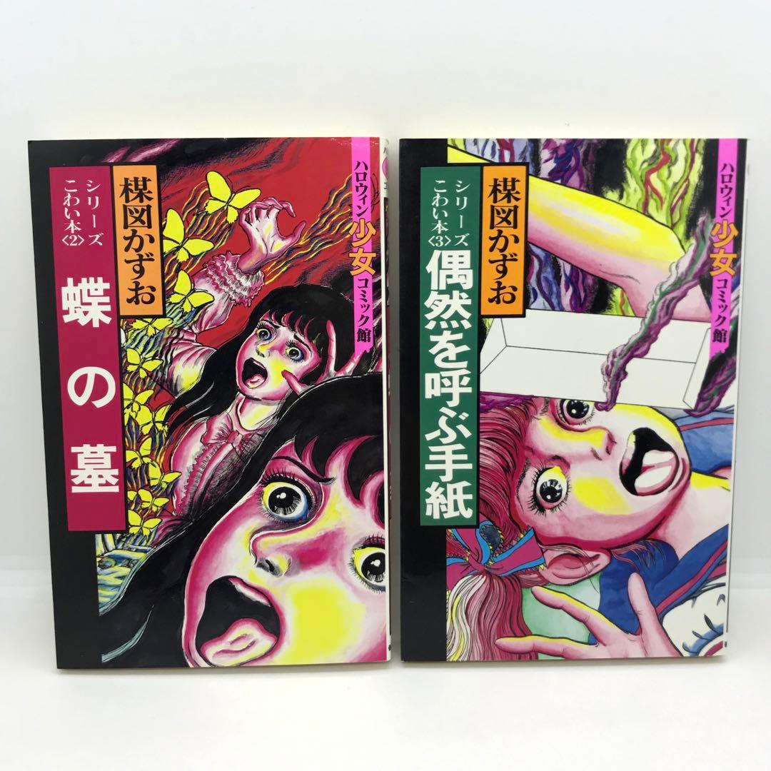 まとめ売り 楳図かずお ハロウィン少女漫画 他 14冊セット こわい本シリーズ