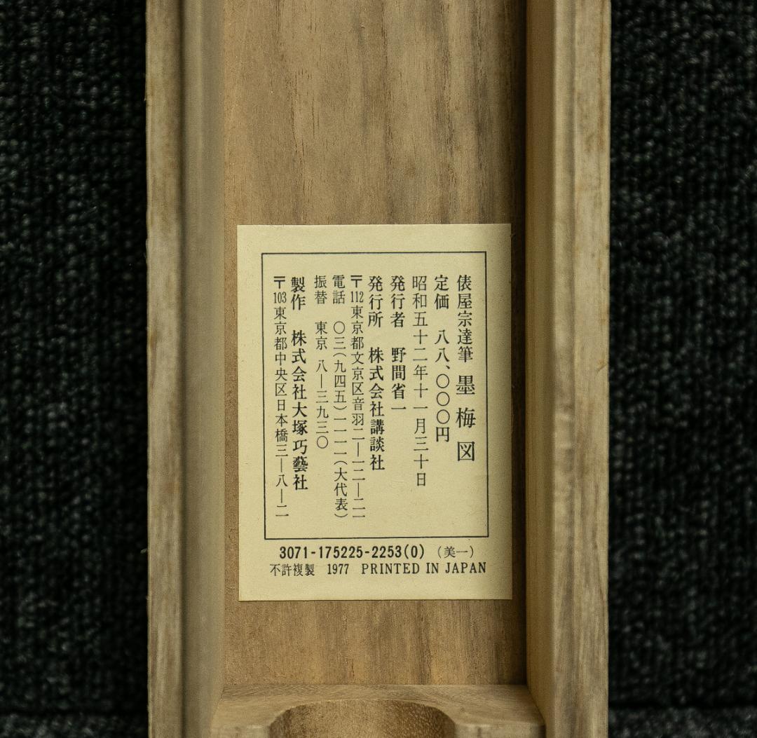 掛軸-1706　俵屋宗達　墨梅図　印刷工芸作品　講談社　昭和52年
